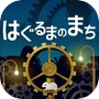 はぐるまのまち　-放置で回る癒しのゲームicon