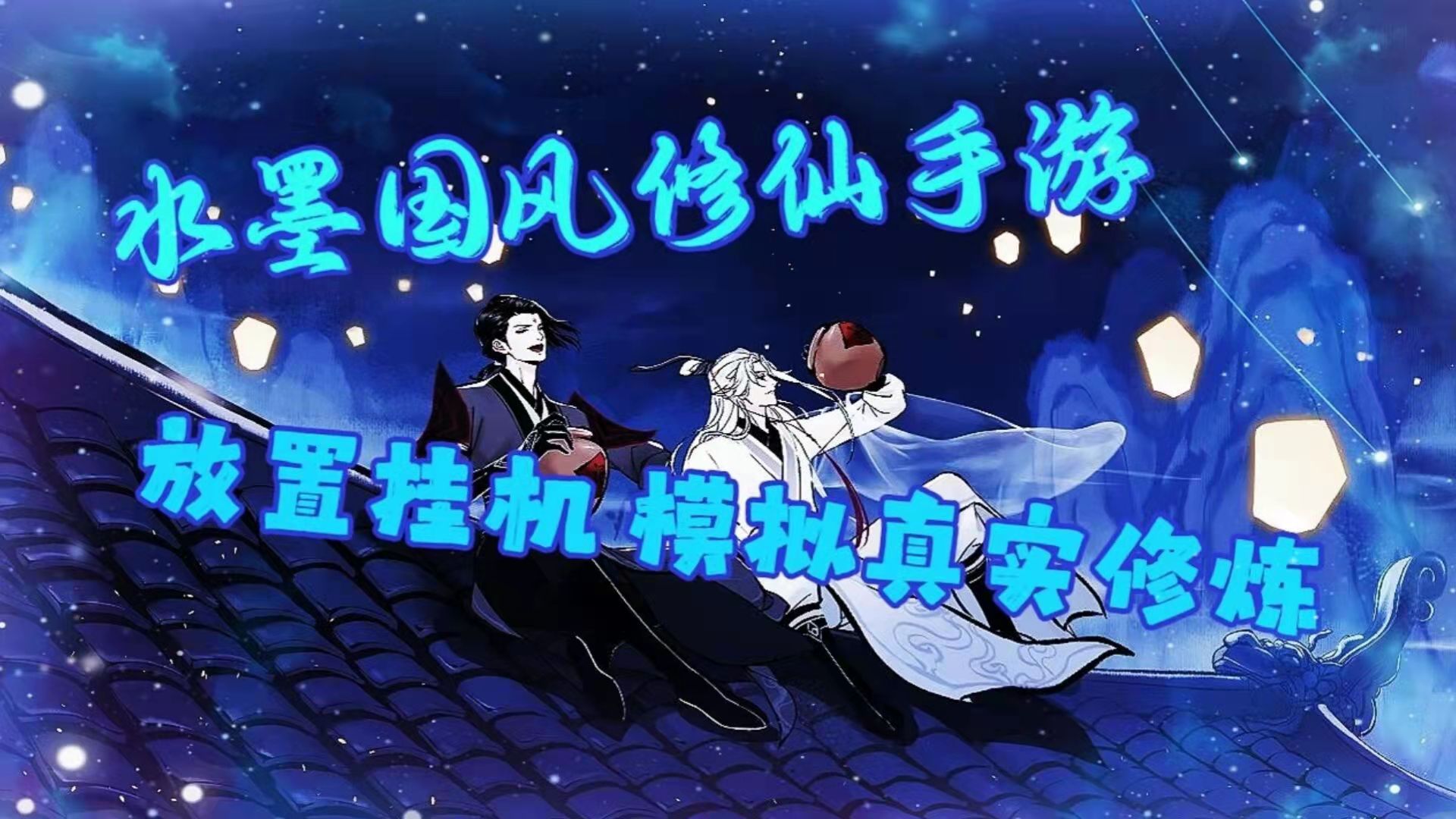 水墨江湖画风 放置修仙体验！给你不一样的修仙之旅！#一念逍遥