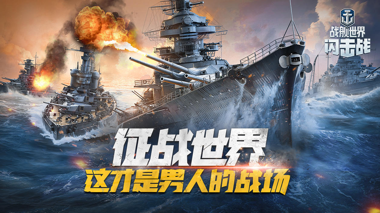 战舰世界闪击战 Android Download Taptap