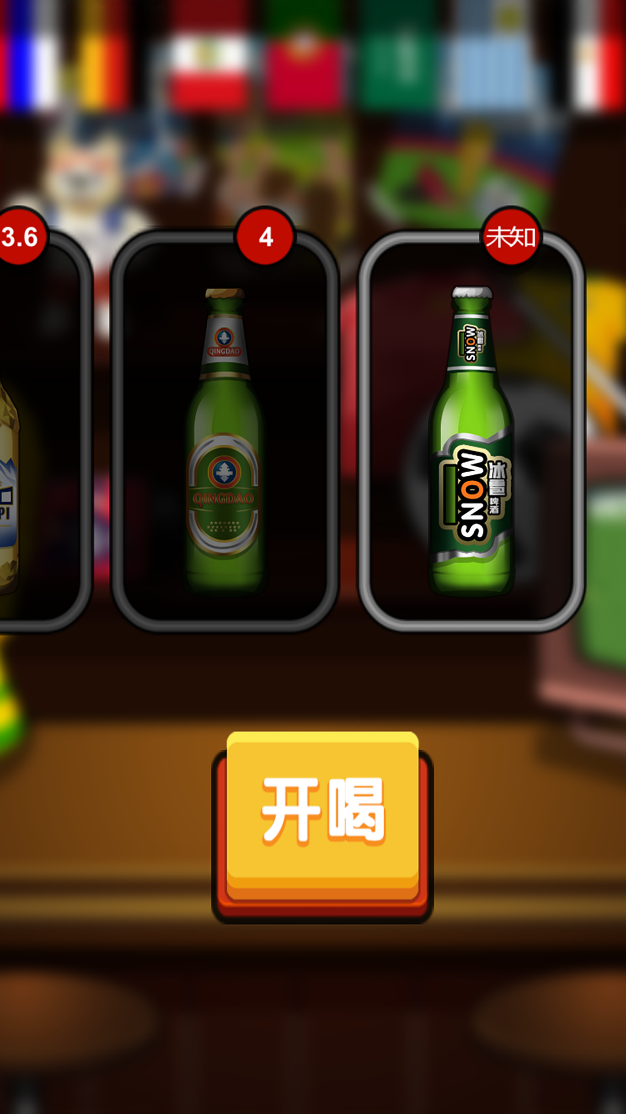 啤酒王游戏截图