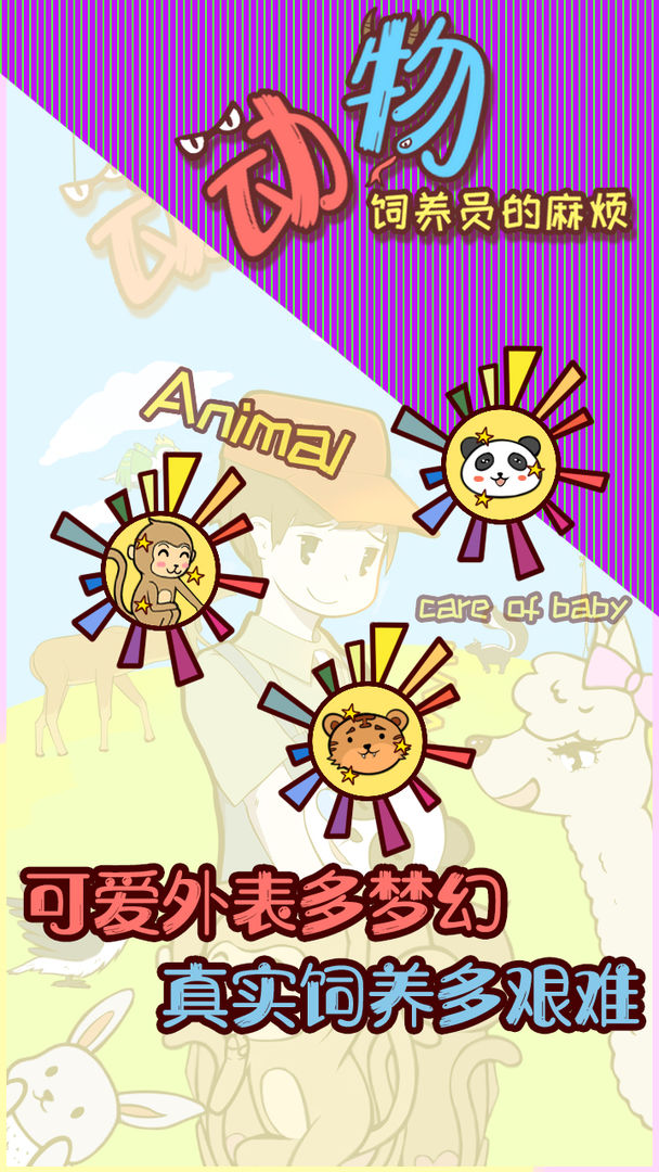 动物饲养员的麻烦游戏截图