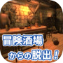 脱出ゲーム 冒険酒場からの脱出！icon