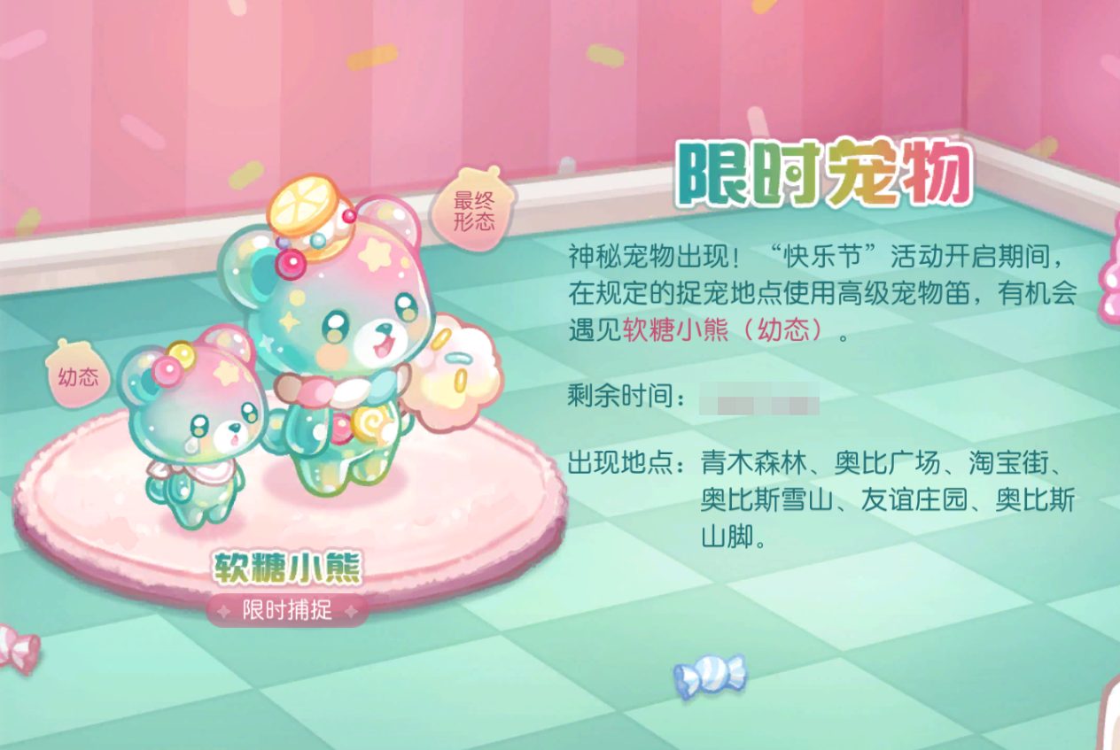 限时宠物「软糖小熊」出现！