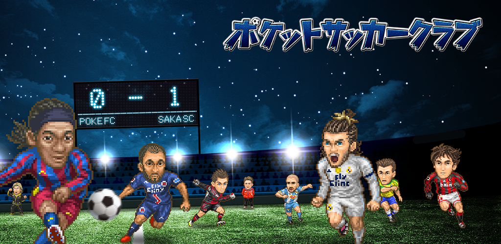 ポケサカ【サッカー無料戦略ゲーム】ポケットサッカークラブ游戏截图