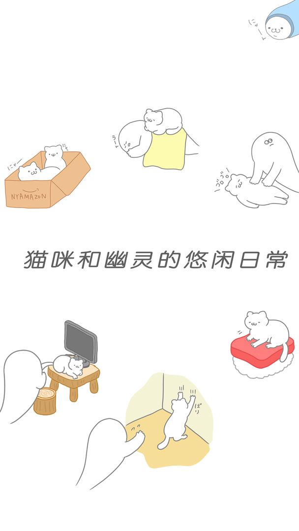 猫咪很可爱 可是我是幽灵游戏截图