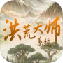 洪荒大师系统icon