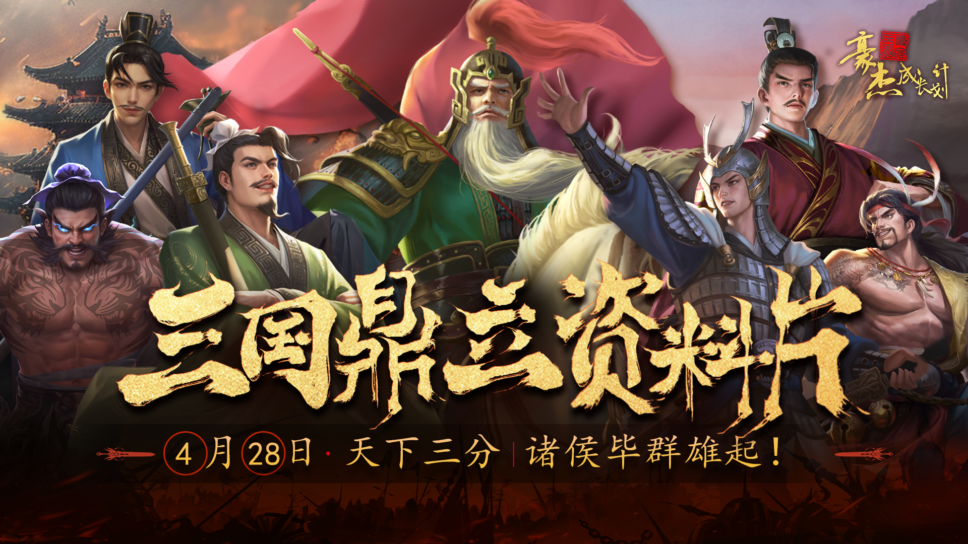 三国鼎立资料片