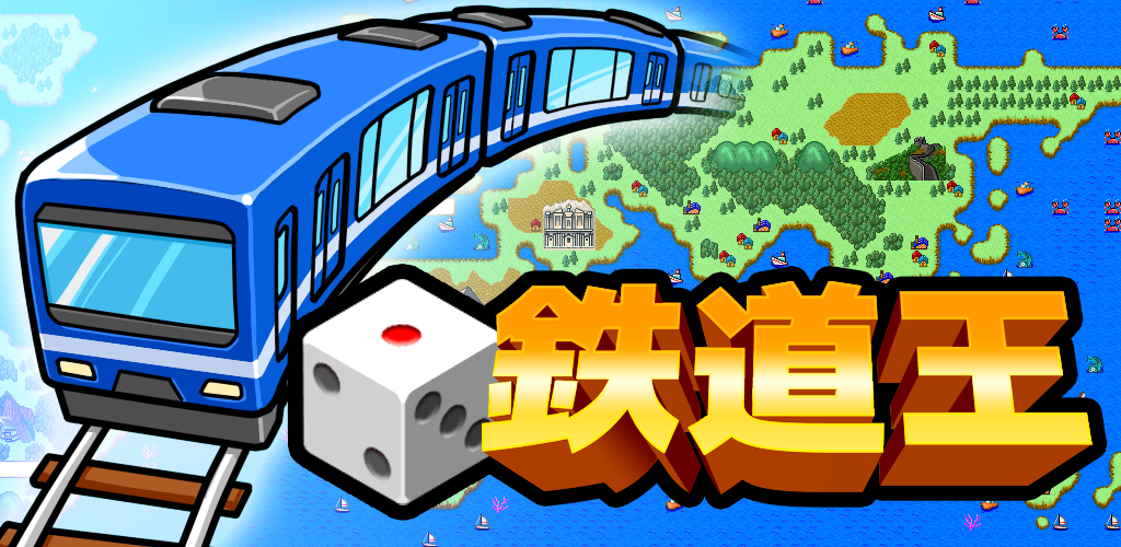 ボードゲーム 鉄道王NEO游戏截图