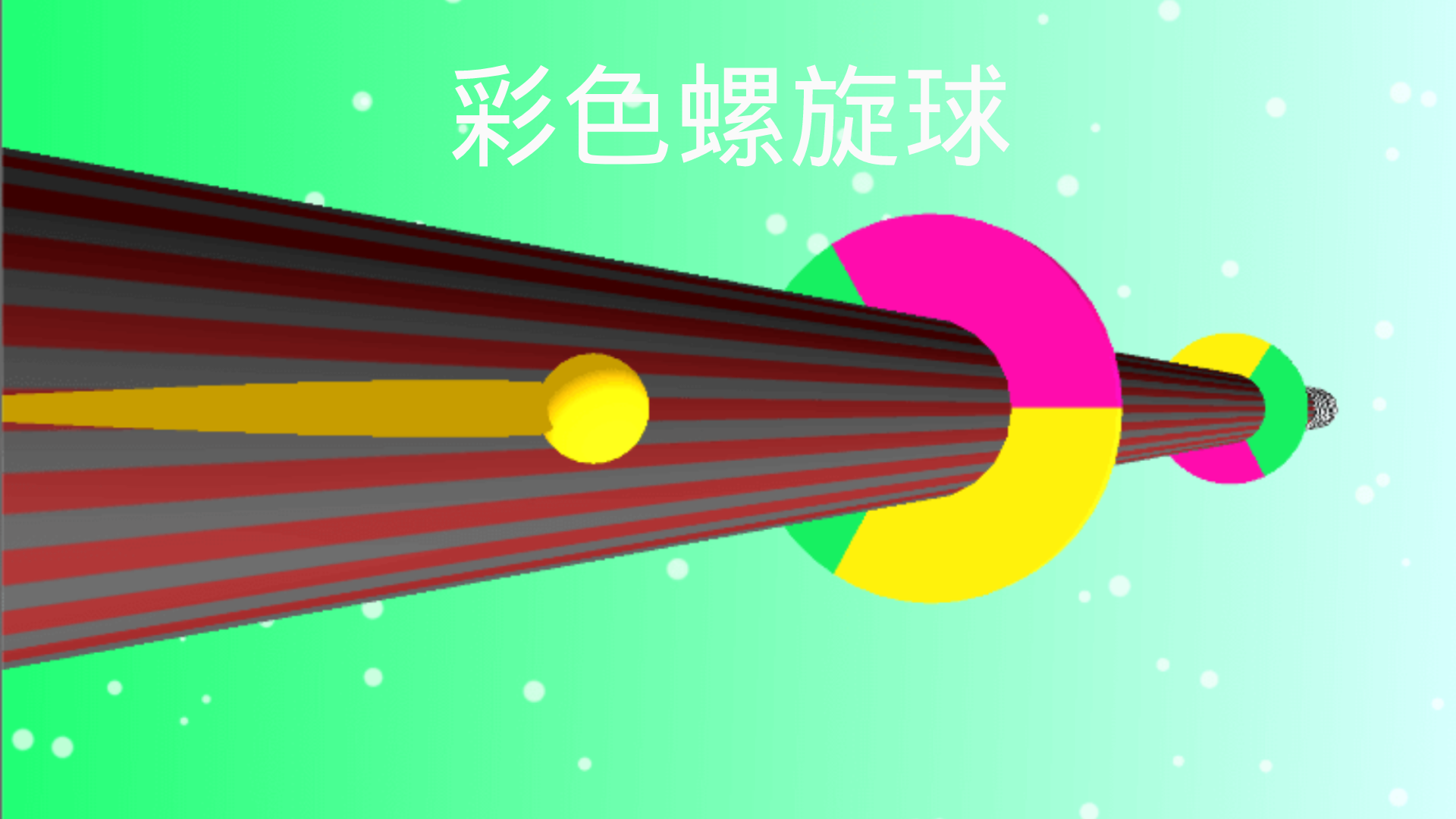 彩色螺旋球游戏截图