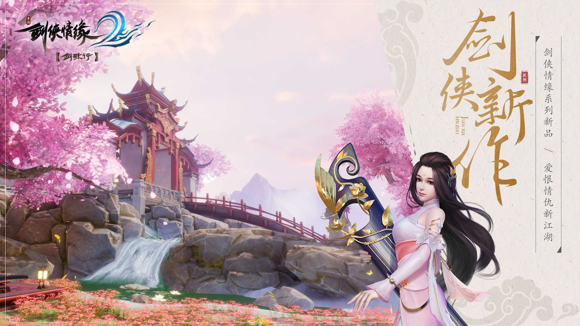 剑侠情缘2:剑歌行游戏截图