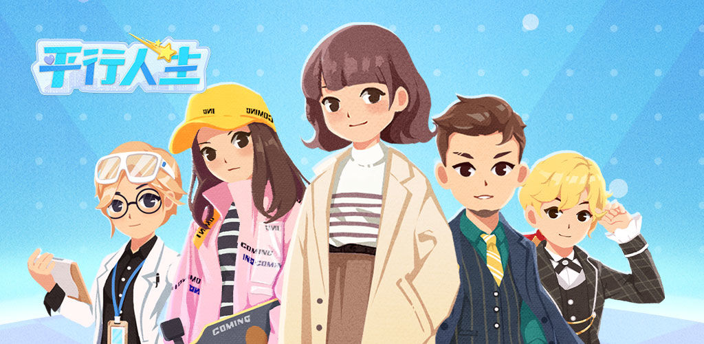 平行人生(测试服)