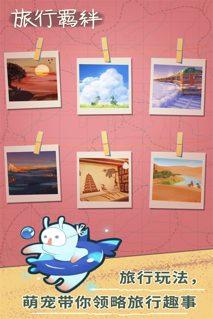 旅行羁绊游戏截图