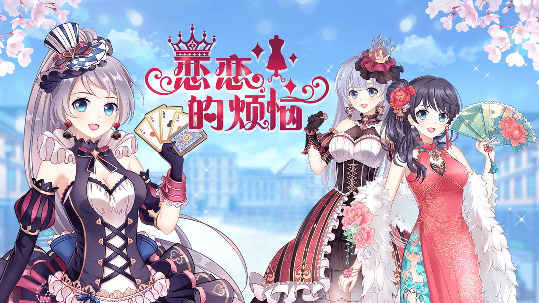 恋恋的烦恼(测试服)