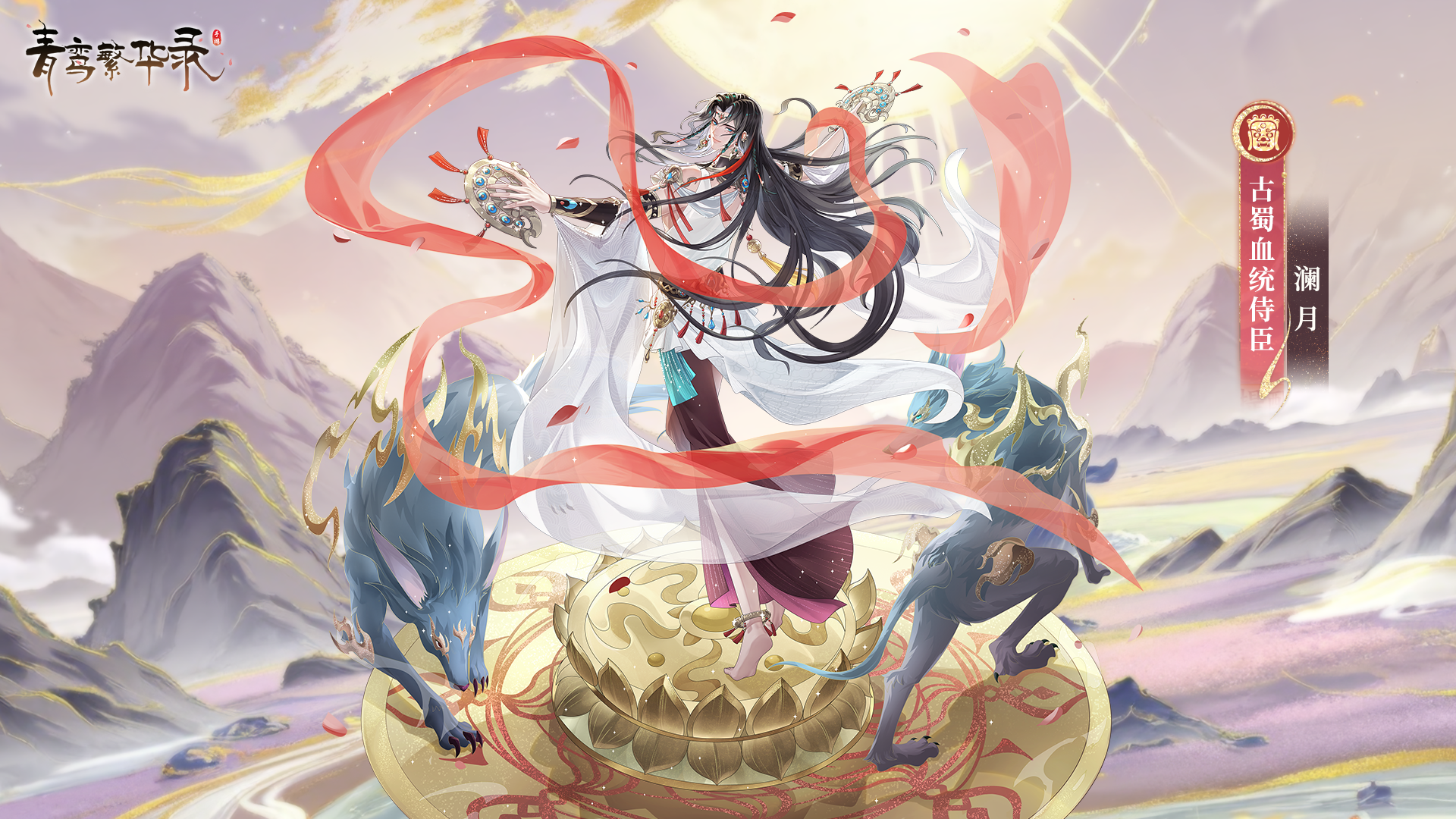 古蜀侍臣——澜月