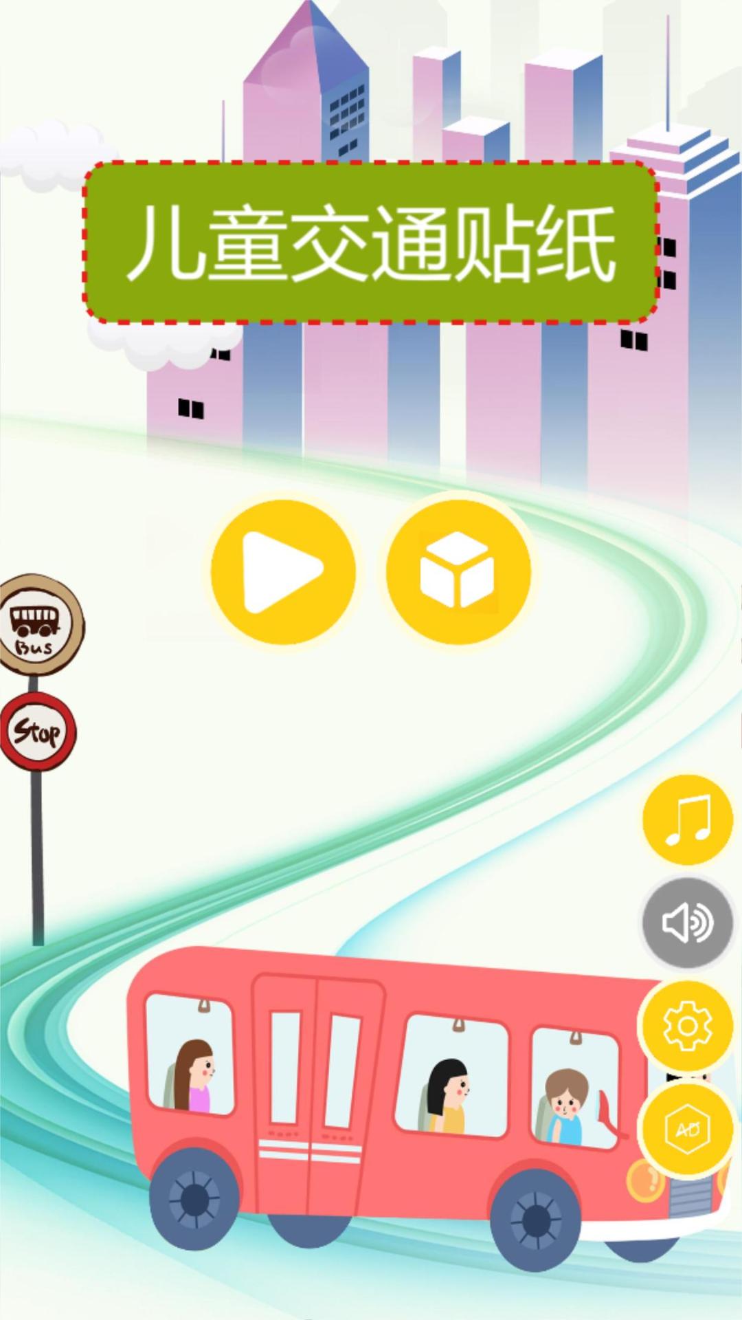 儿童交通贴纸游戏截图