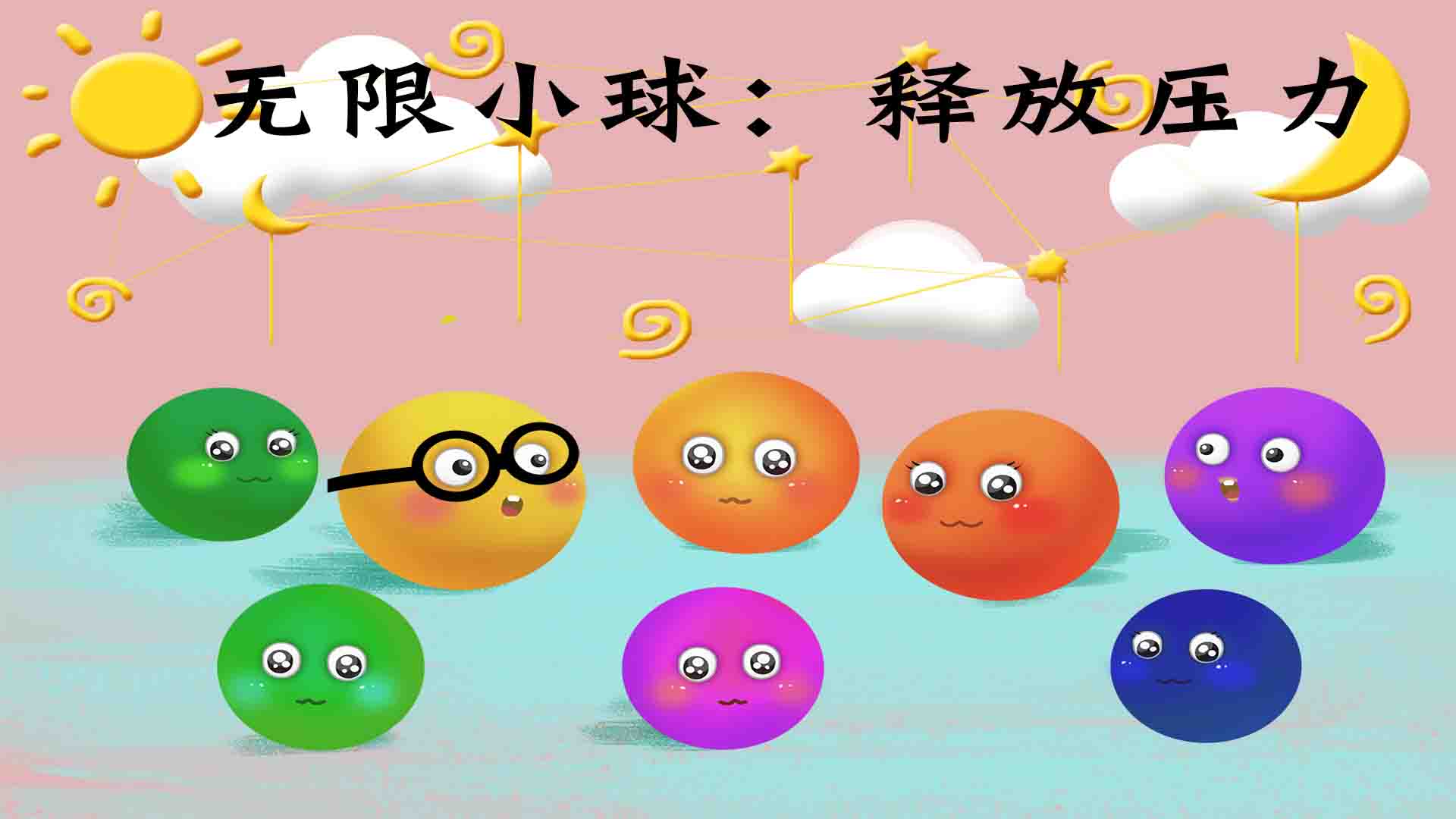 无限小球：释放压力游戏截图