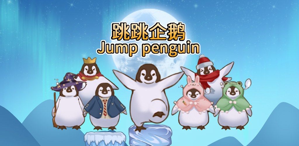 跳跳企鹅(测试版)