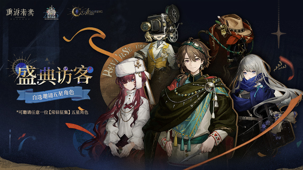 箱中巡游·盛典访客