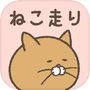 小猫奔跑icon