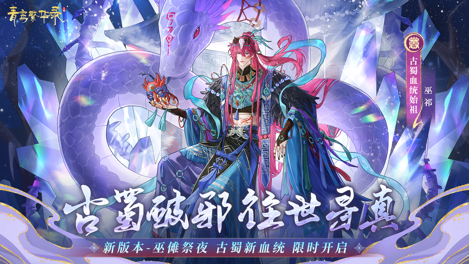 古蜀血统：古蜀破邪，往世寻真