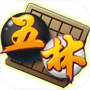 五子棋 - 五林icon