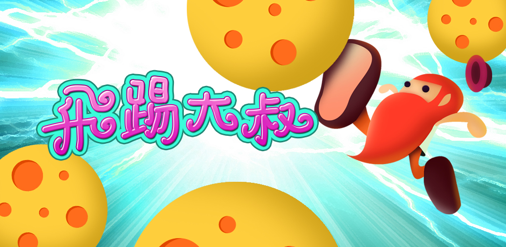 飞踢大叔游戏截图