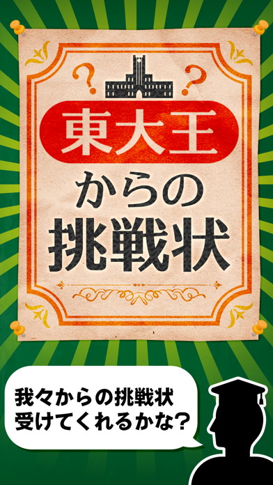 東大王からの挑戦状 脳トレiqテスト 게임 예약 Taptap