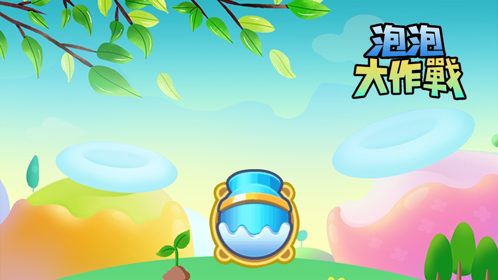 泡泡大作战游戏截图
