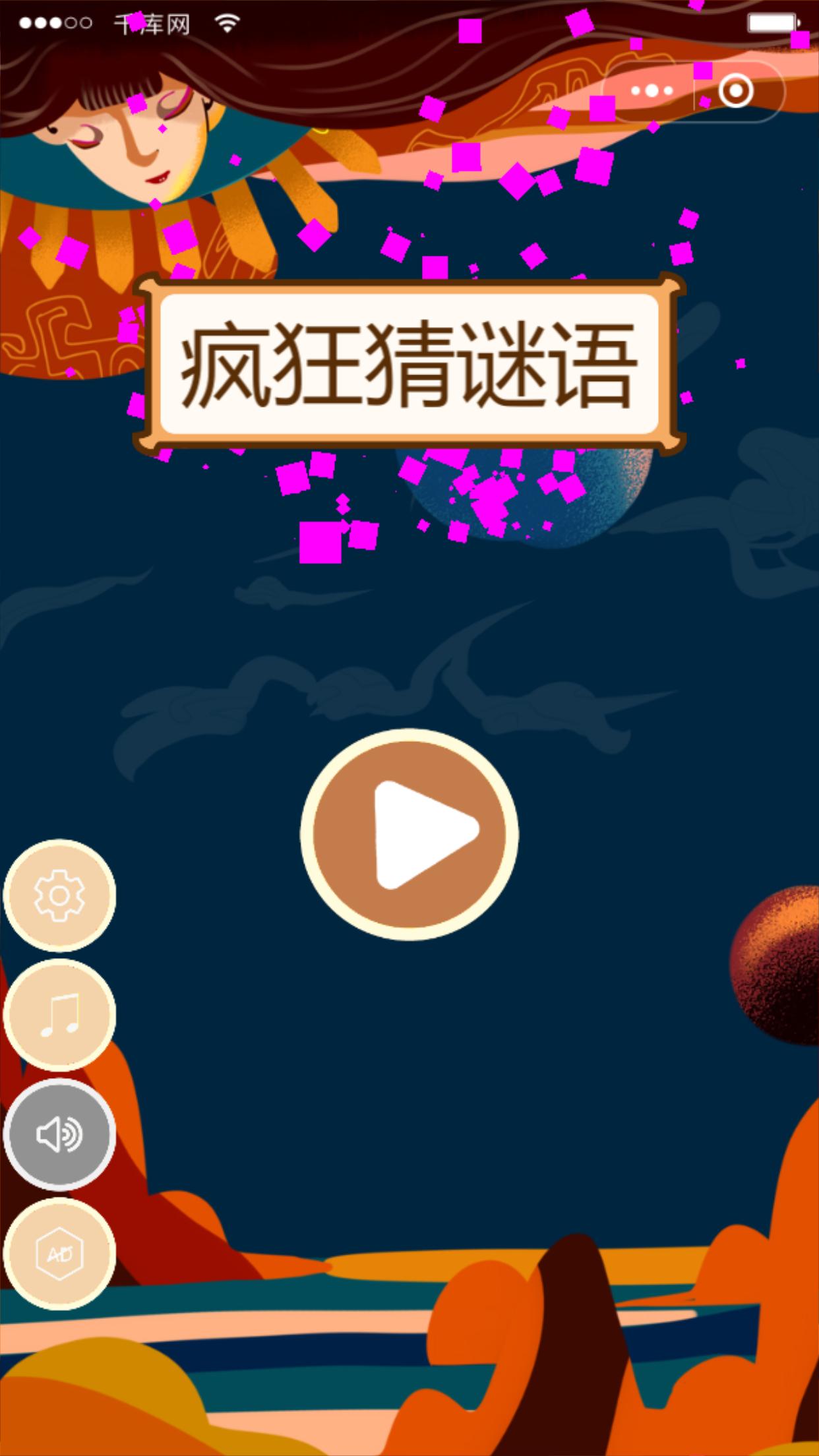 疯狂猜谜语游戏截图