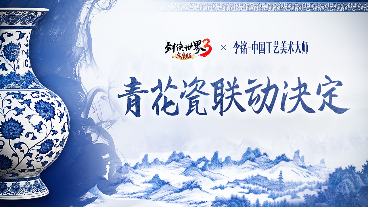联动活动：青花瓷主题联动