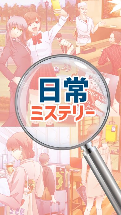 日常ミステリー游戏截图
