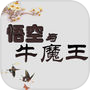 悟空与牛魔王icon