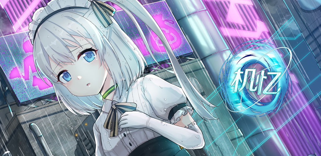 机忆