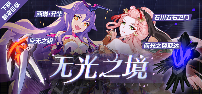 精准补给 | 「空无之钥」「西琳·升华」「断光之努亚达」「石川五右卫门」