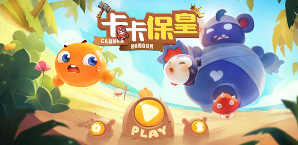 卡卡保皇