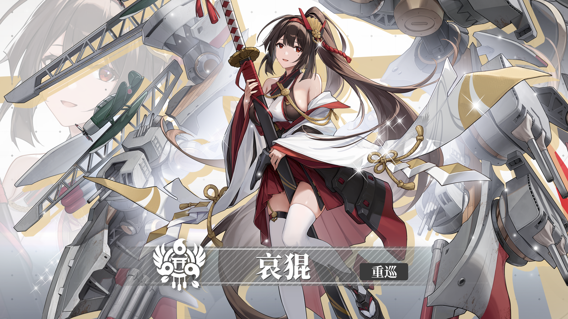 新舰灵「哀猑」
