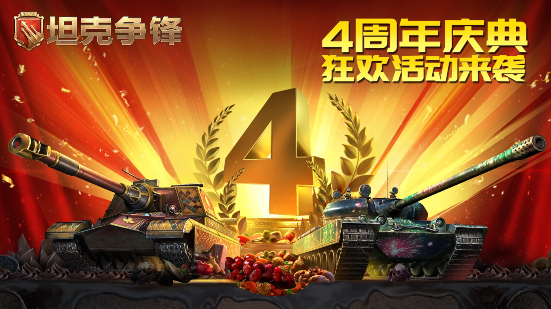 4周年庆