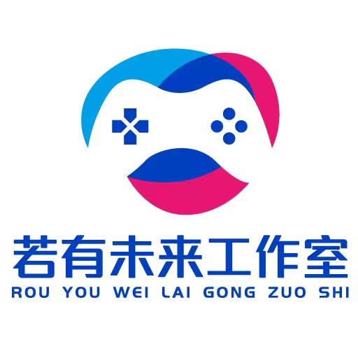 若有未来工作室