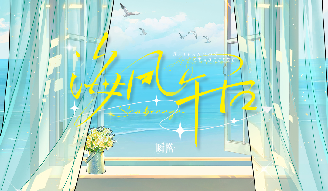 限定摆件礼包【海风午后】