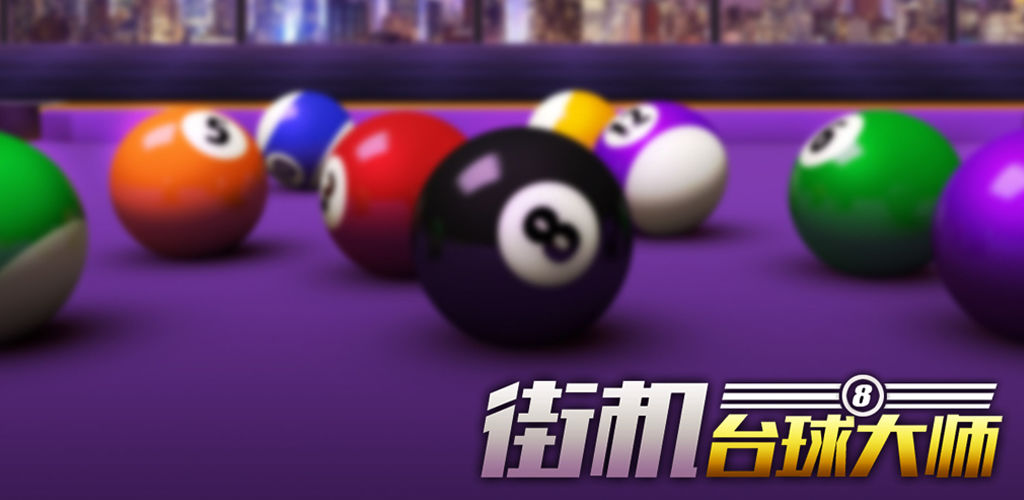 街机台球大师