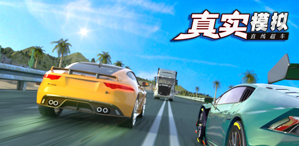 真实模拟直线超车