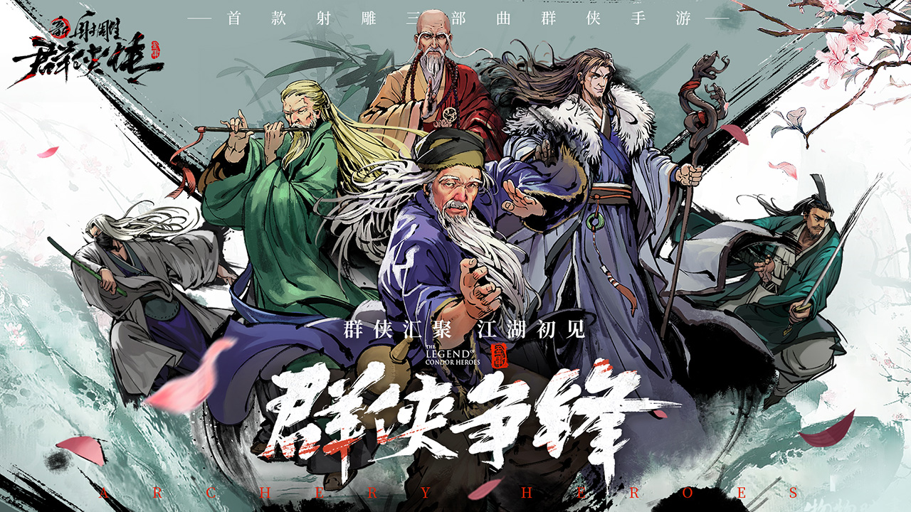 新射雕群侠传之铁血丹心(测试服)