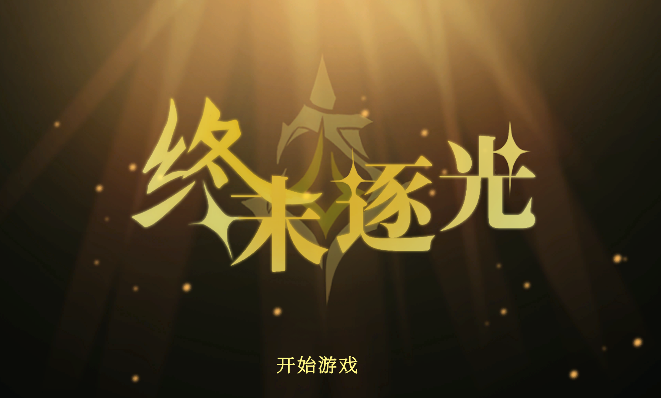 终末逐光游戏截图