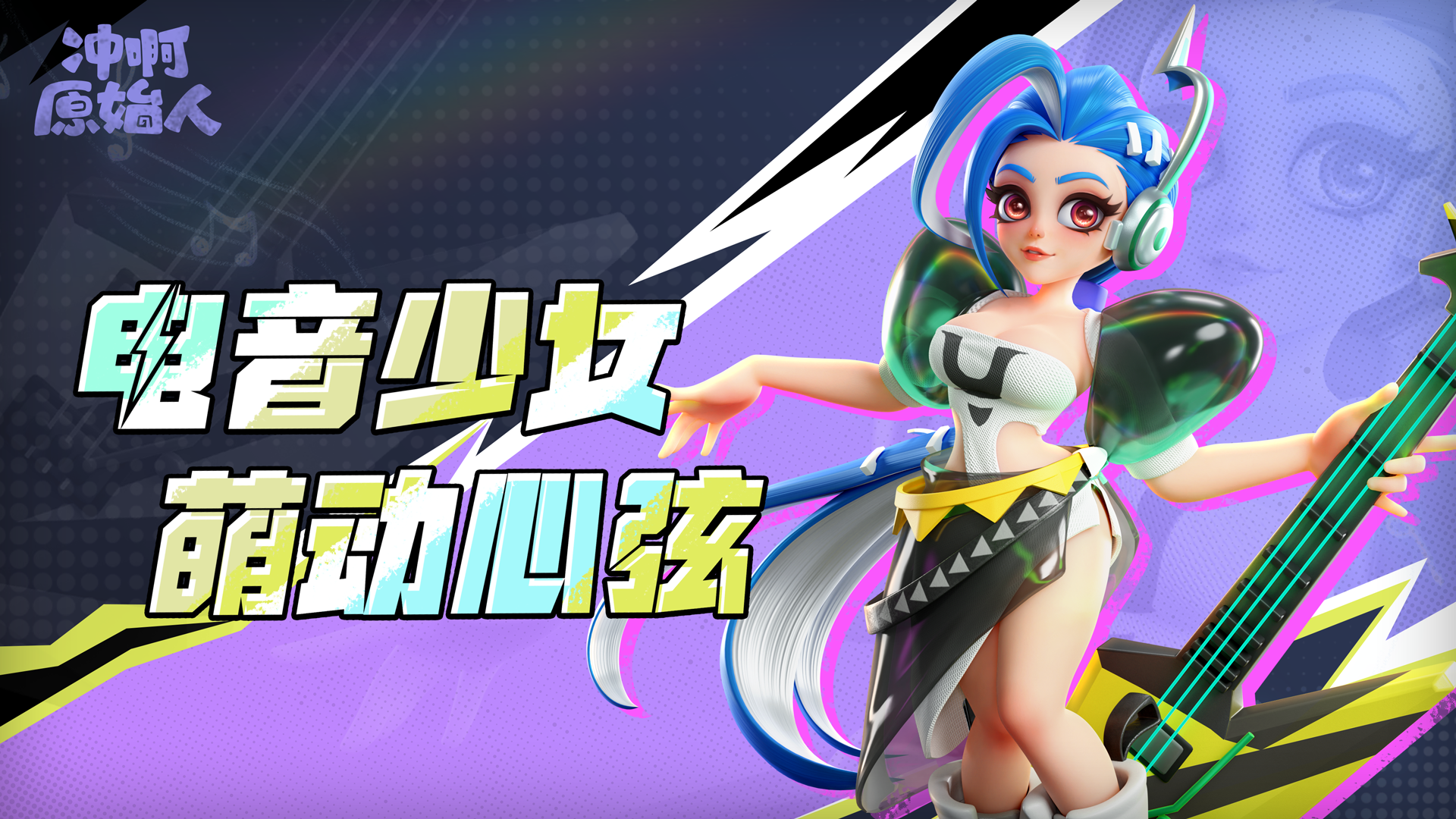 电音少女 萌动来袭