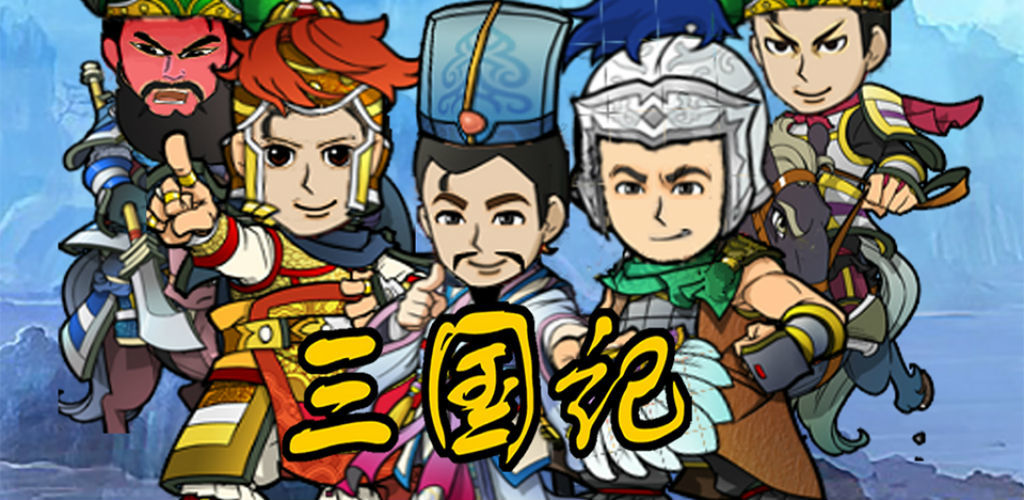 三国记II