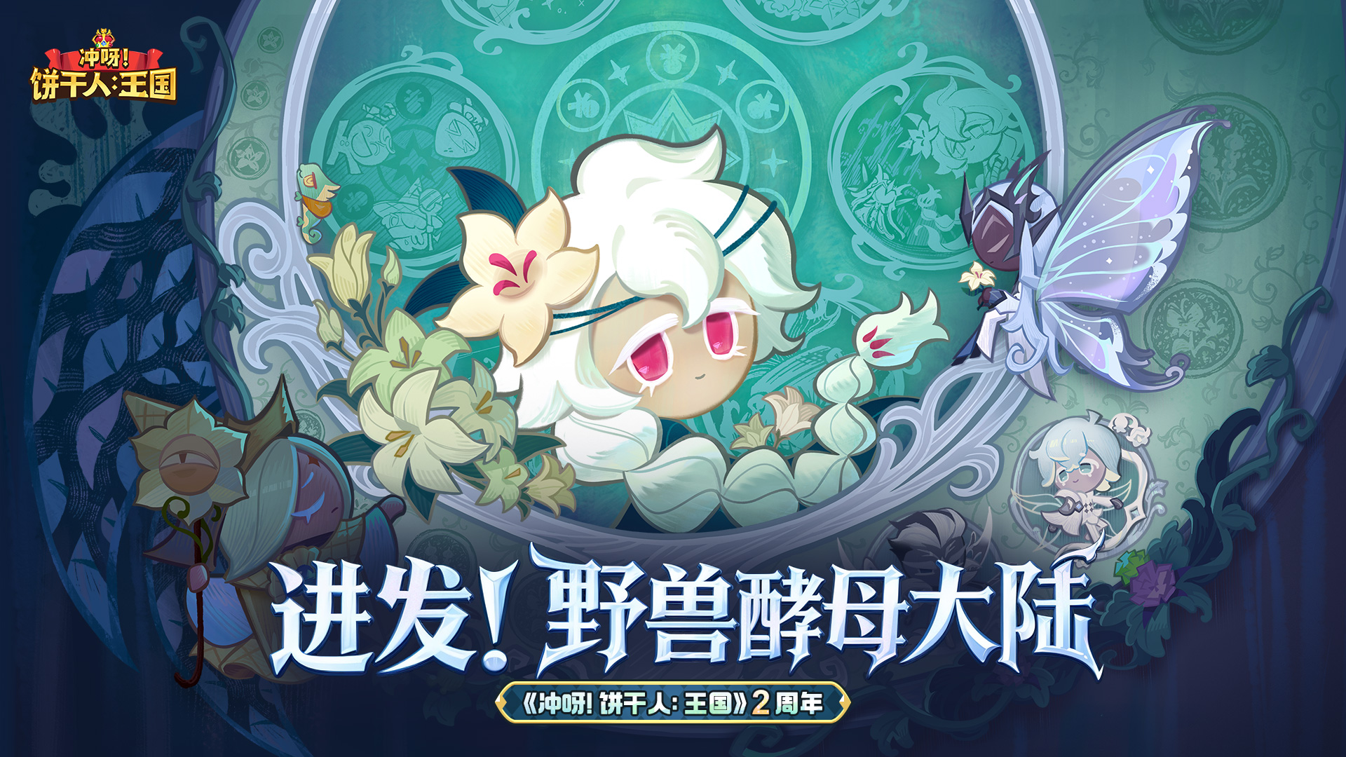 进发！野兽酵母大陆