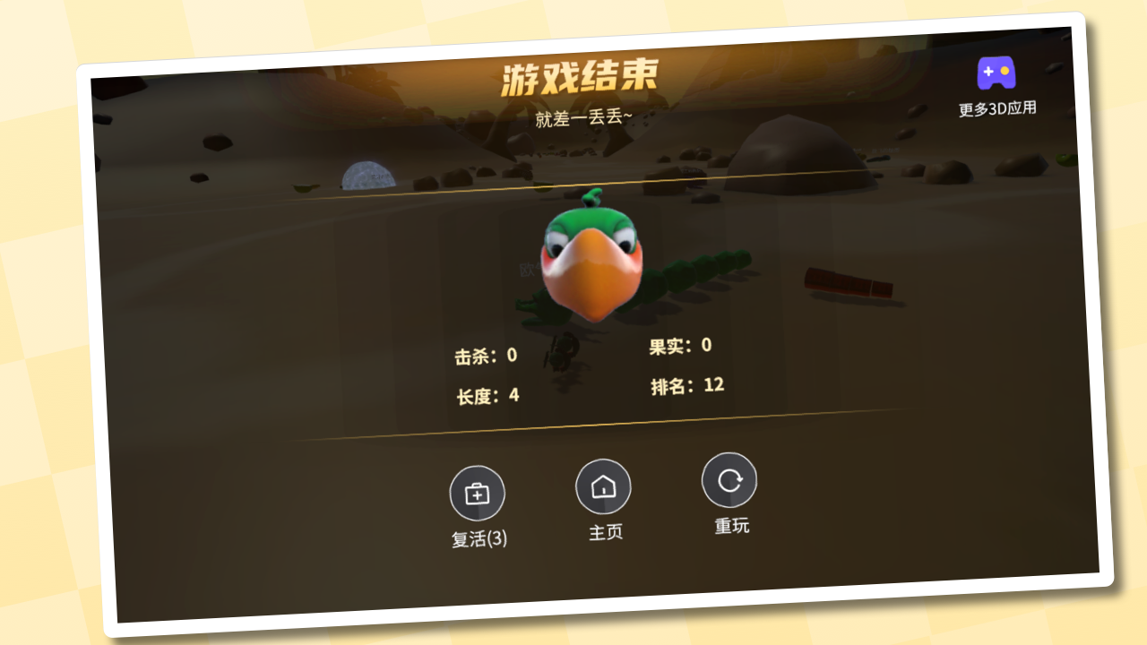 3D贪吃蛇游戏截图