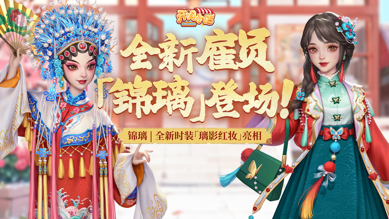 新员工「锦璃(活泼·糕点师)」