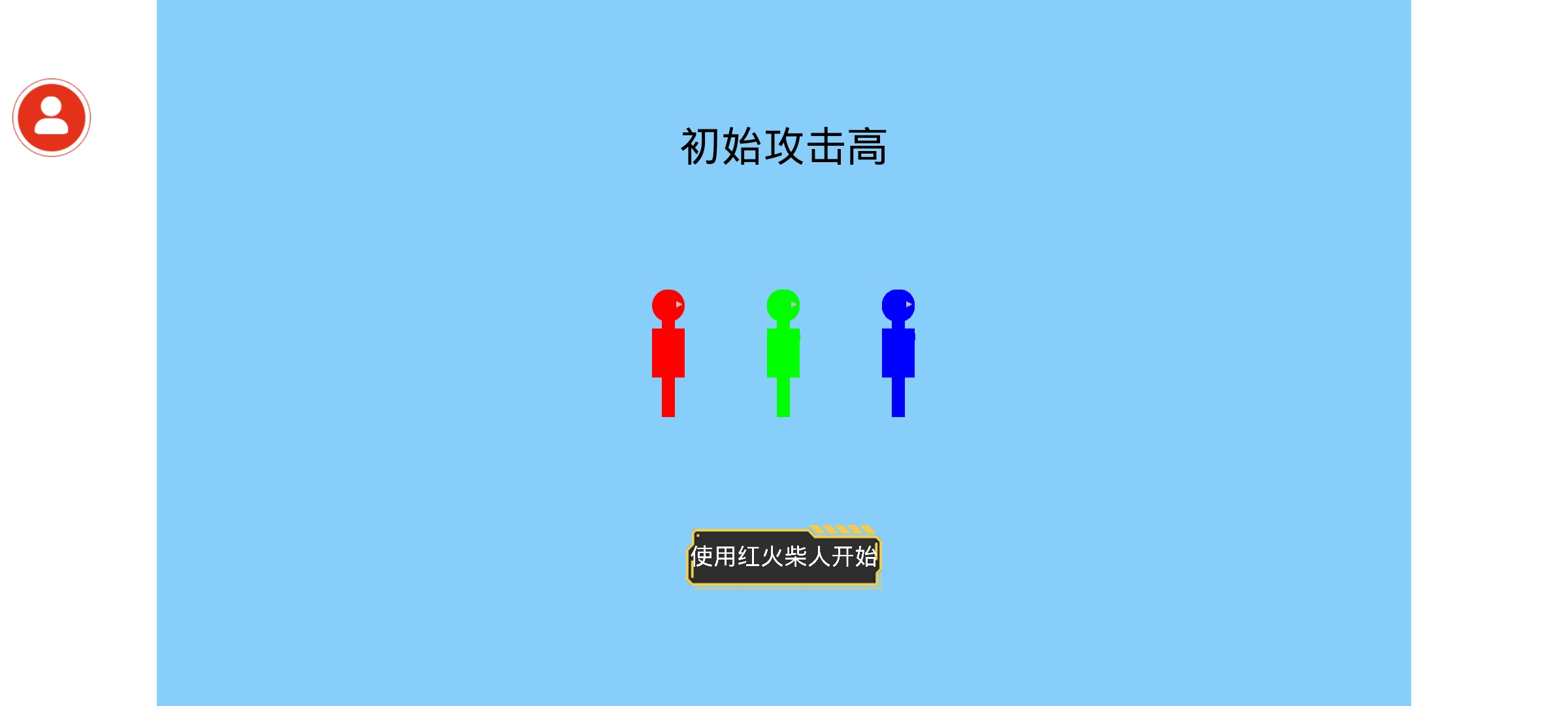火柴人乱斗游戏截图