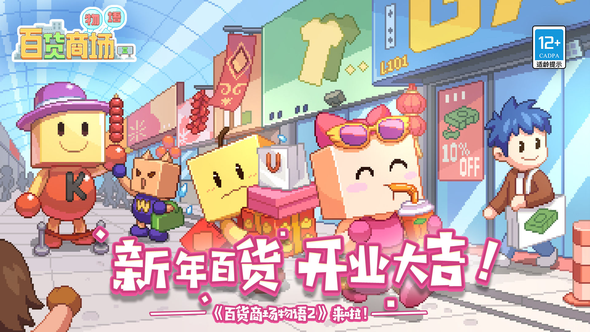Screenshot of 百货商场物语2